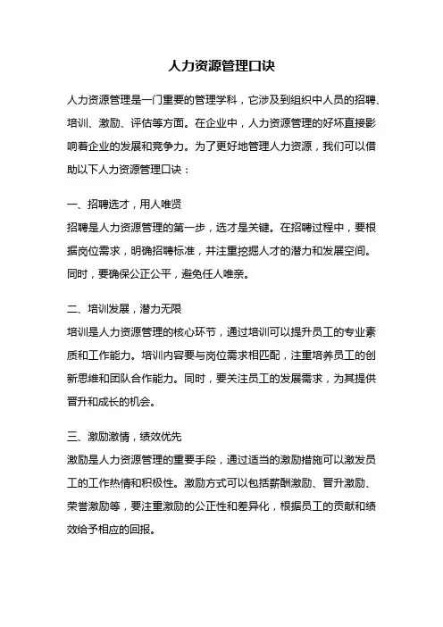 人力资源管理口诀