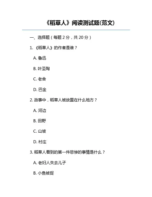 《稻草人》阅读测试题(范文)