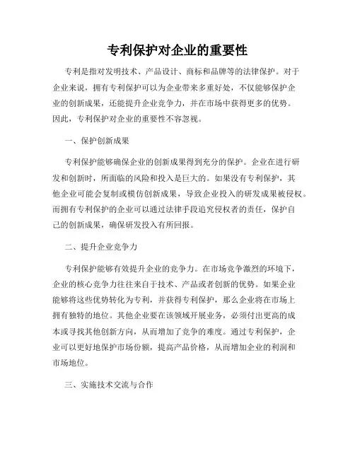 专利保护对企业的重要性