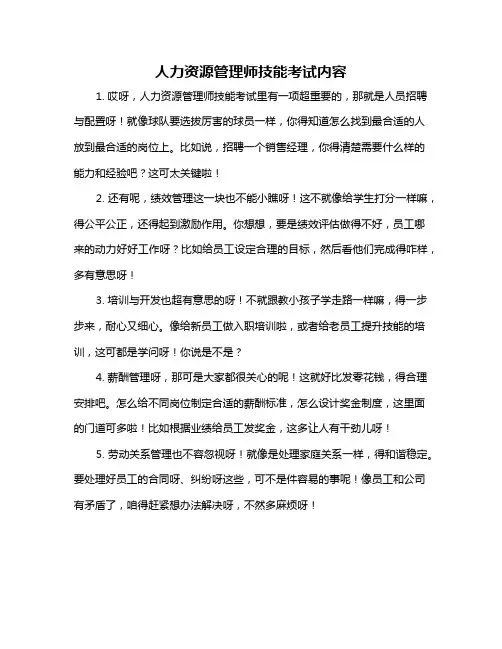 人力资源管理师技能考试内容