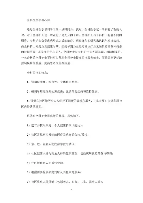 全科医学学习心得(最新)