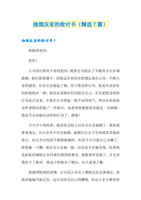抽烟反省的检讨书(精选7篇)