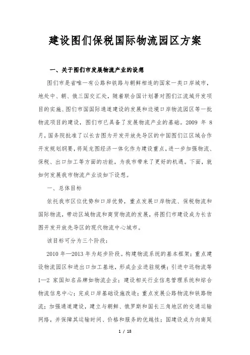 建设图们保税国际物流园区方案