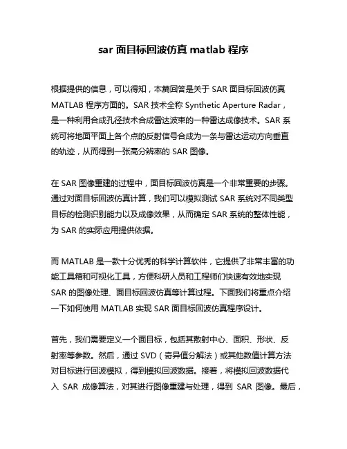 sar面目标回波仿真matlab程序