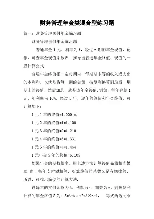 财务管理年金类混合型练习题