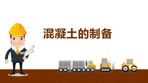 施工工艺：混凝土的制备