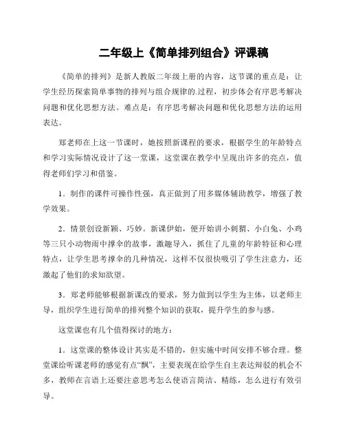 二年级上《简单排列组合》评课稿