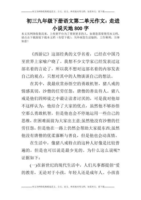 初三九年级下册语文第二单元作文：走进小说天地800字