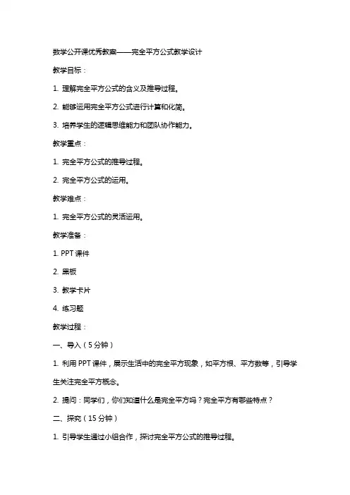 数学公开课教案完全平方公式教学设计