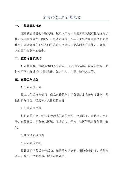 消防宣传工作计划范文