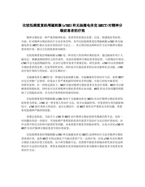 比较低频重复经颅磁刺激(rTMS)和无抽搐电休克(MECT)对精神分裂症患者的疗效