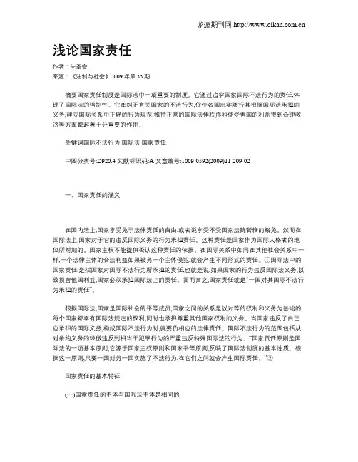 浅论国家责任