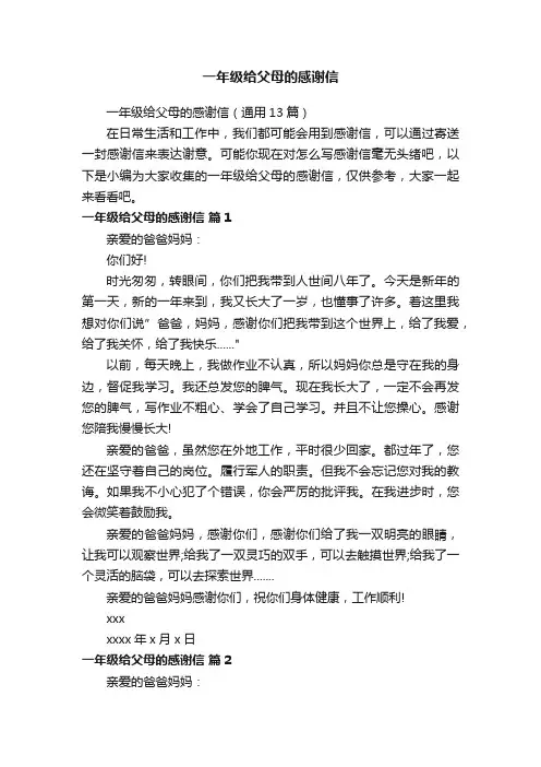 一年级给父母的感谢信（通用13篇）