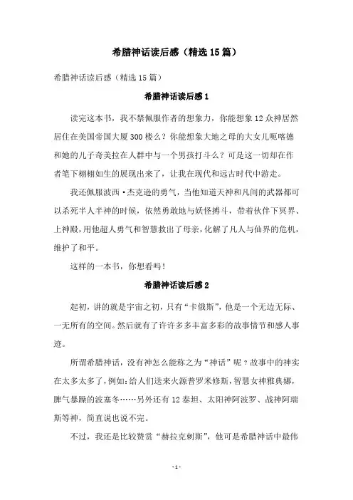 希腊神话读后感(精选15篇)