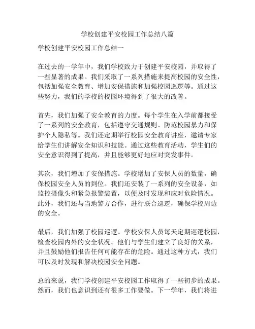 学校创建平安校园工作总结八篇