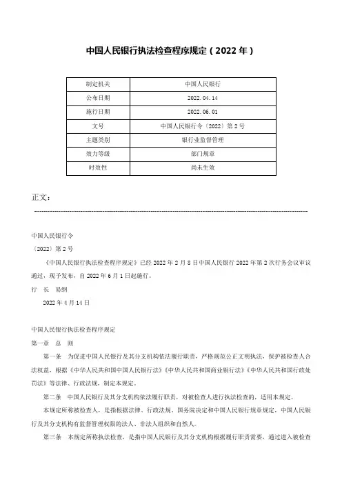 中国人民银行执法检查程序规定（2022年）-中国人民银行令〔2022〕第2号