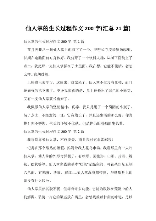 仙人掌的生长过程作文200字(汇总21篇)