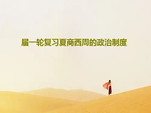 届一轮复习夏商西周的政治制度共27页文档