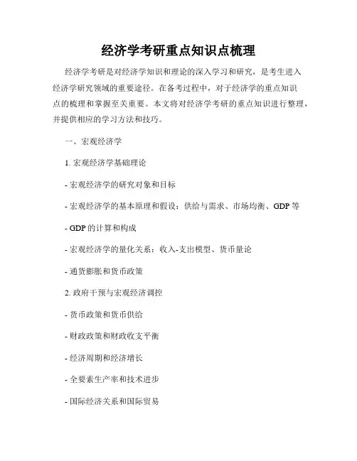 经济学考研重点知识点梳理