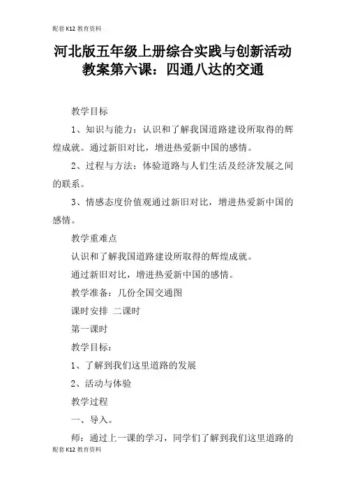 【配套K12】河北版五年级上册综合实践与创新活动教案第六课：四通八达的交通