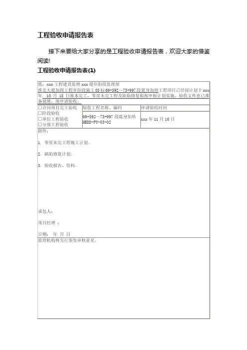 工程验收申请报告表