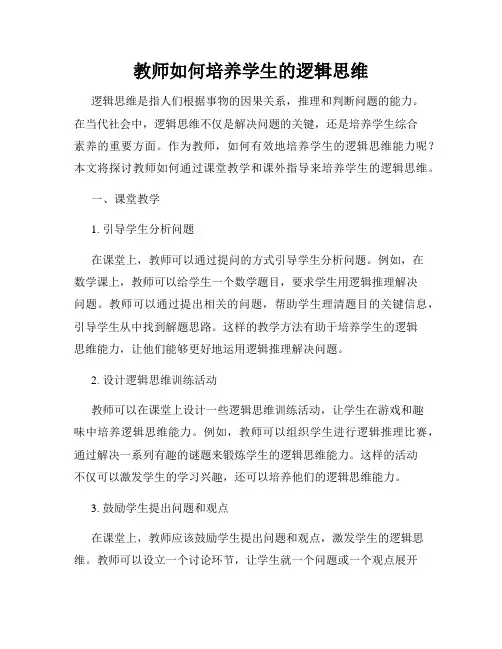 教师如何培养学生的逻辑思维