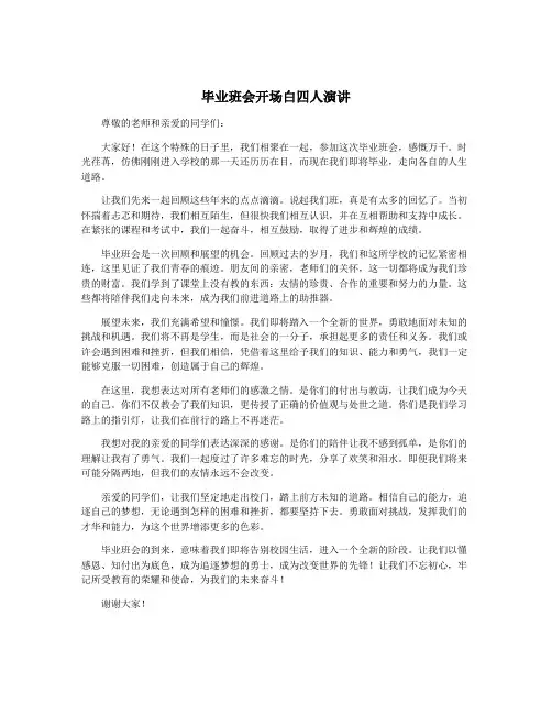 毕业班会开场白四人演讲