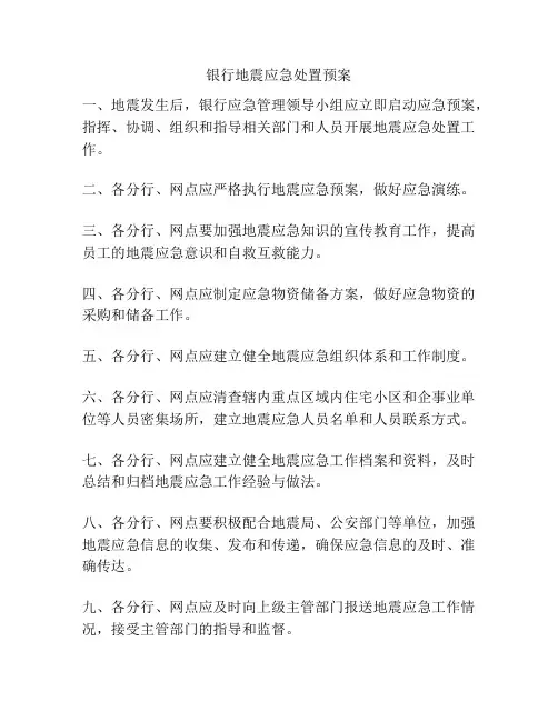 银行地震应急处置预案