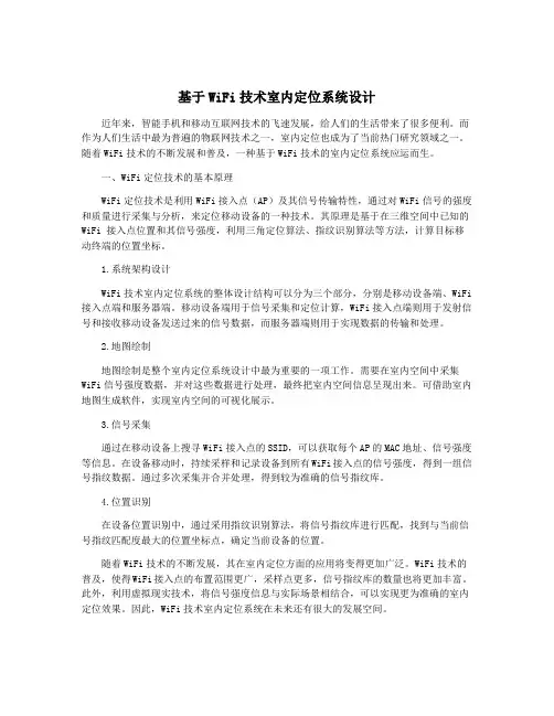 基于WiFi技术室内定位系统设计