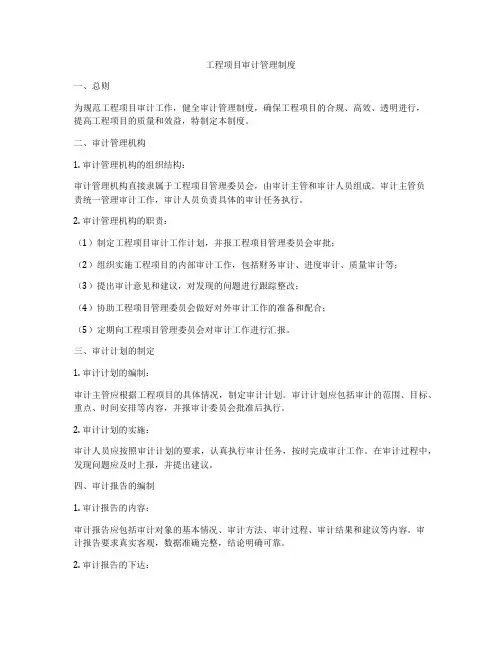 工程项目审计管理制度