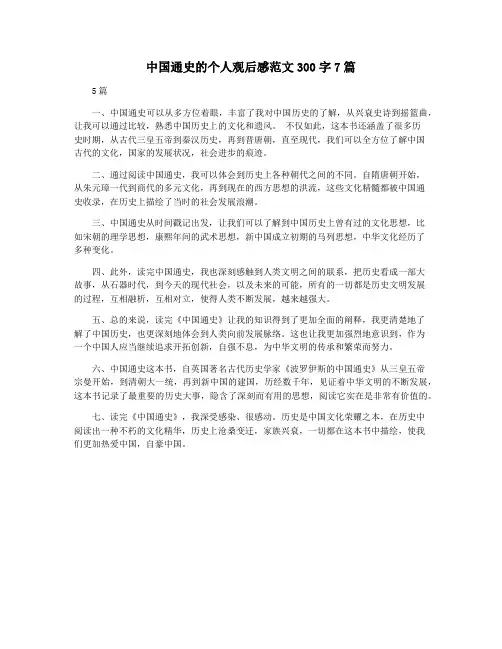 中国通史的个人观后感范文300字7篇