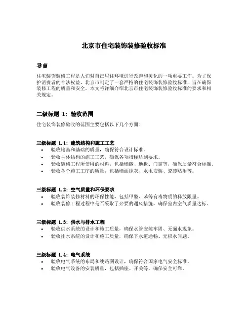 北京市住宅装饰装修验收标准