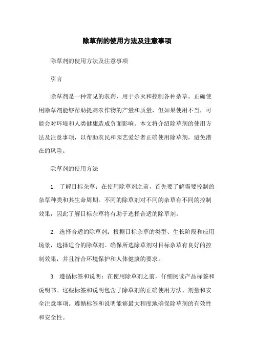 除草剂的使用方法及注意事项
