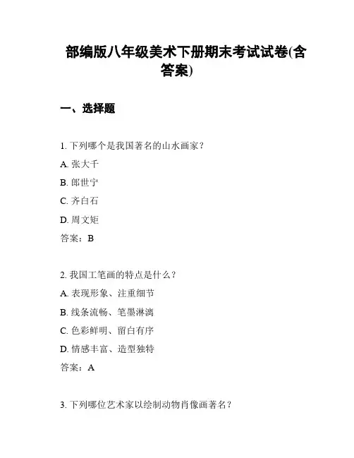 部编版八年级美术下册期末考试试卷(含答案)