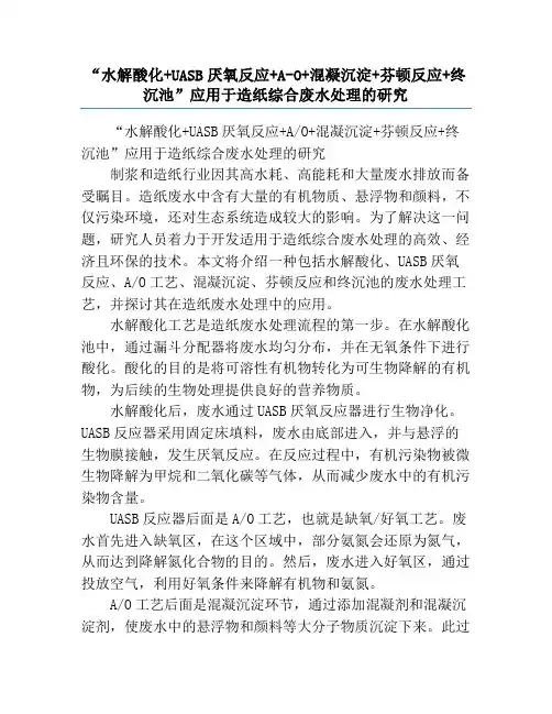 “水解酸化+UASB厌氧反应+A-O+混凝沉淀+芬顿反应+终沉池”应用于造纸综合废水处理的研究
