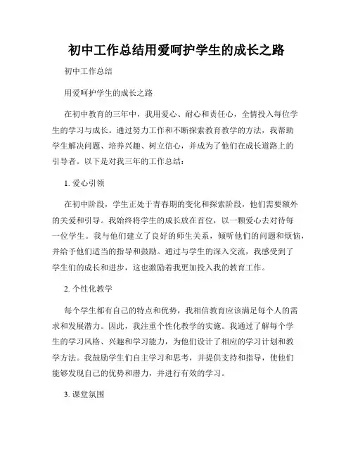 初中工作总结用爱呵护学生的成长之路