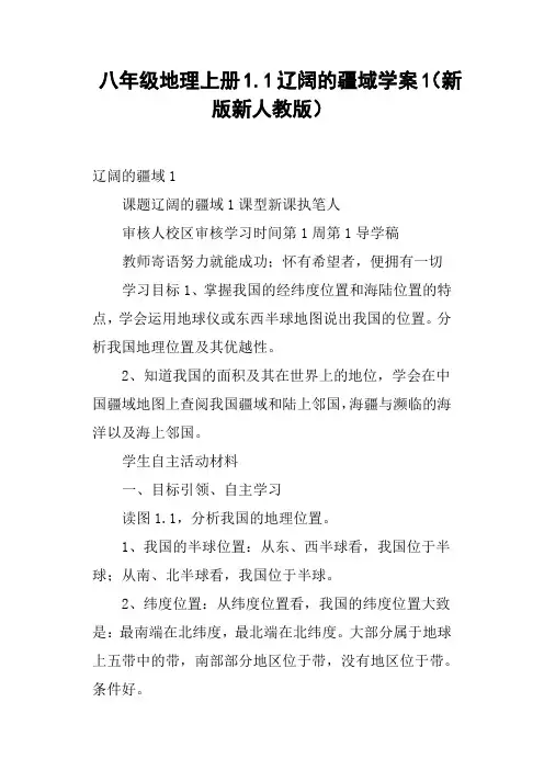 八年级地理上册1.1辽阔的疆域学案1新版新人教版