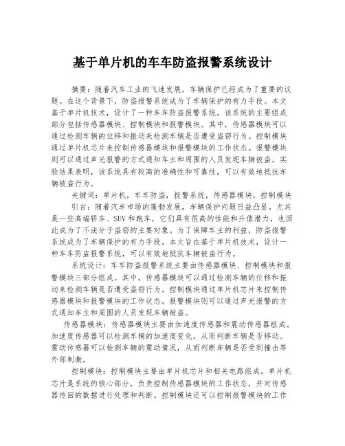 基于单片机的车车防盗报警系统设计