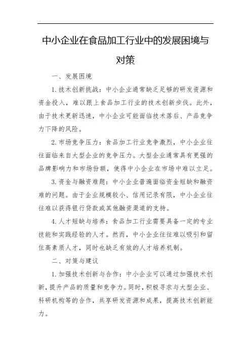 中小企业在食品加工行业中的发展困境与对策