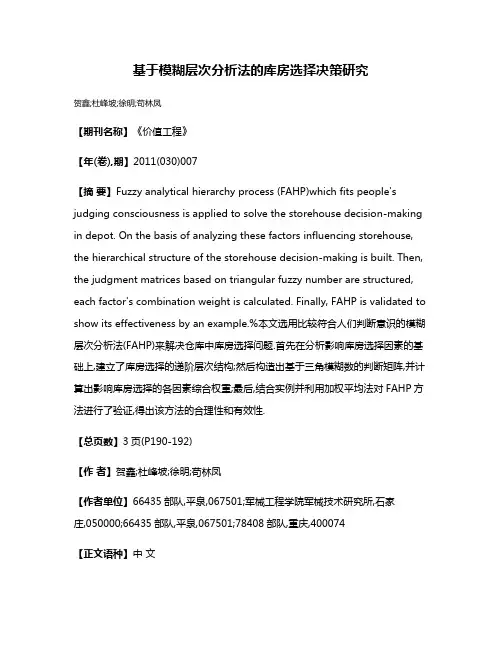 基于模糊层次分析法的库房选择决策研究