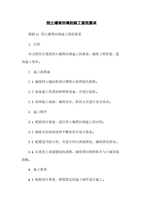 挡土墙背回填的施工规范要求