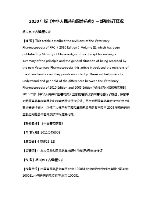 2010年版《中华人民共和国兽药典》三部增修订概况
