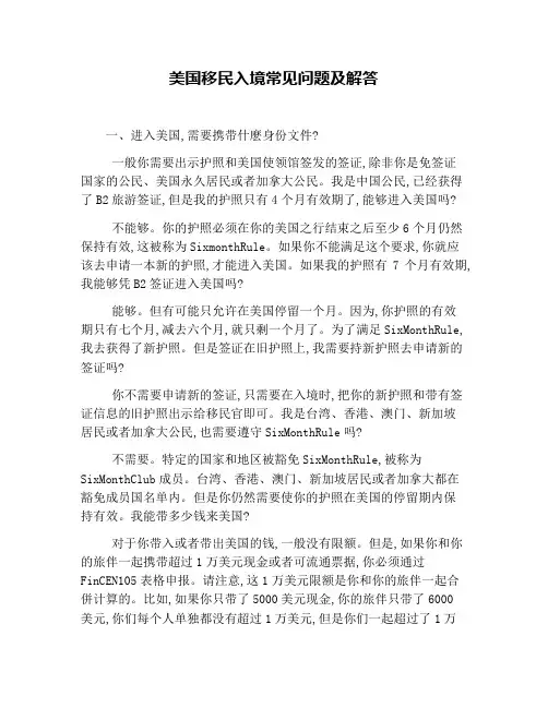 美国移民入境常见问题及解答