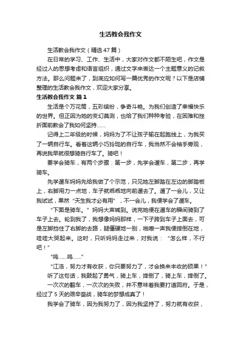 生活教会我作文