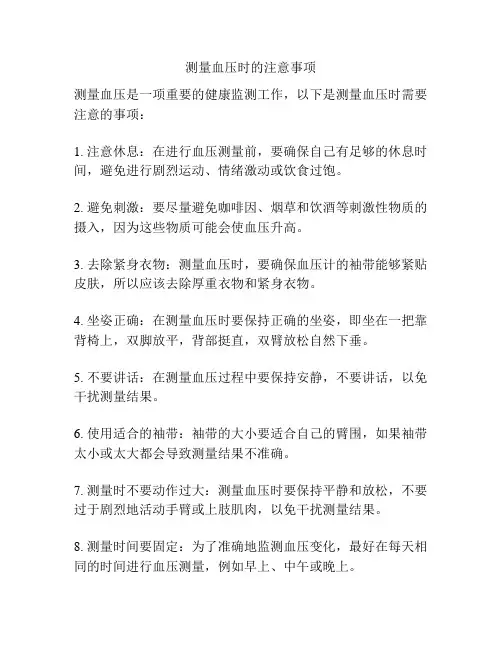 测量血压时的注意事项