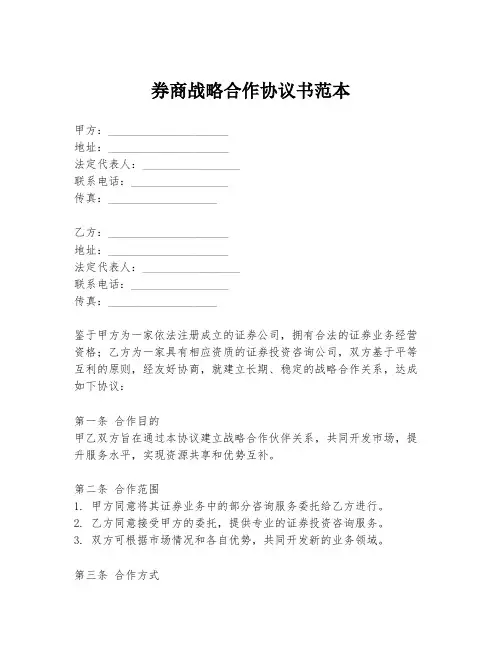 券商战略合作协议书范本