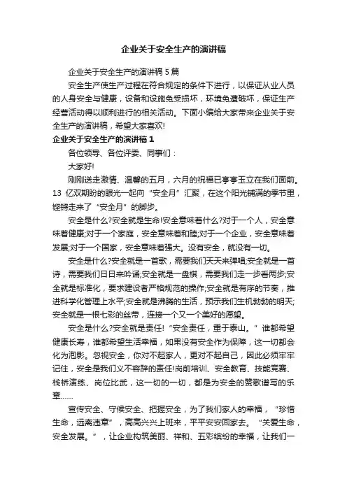 企业关于安全生产的演讲稿5篇