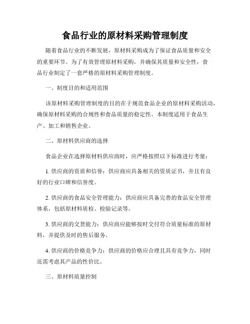 食品行业的原材料采购管理制度