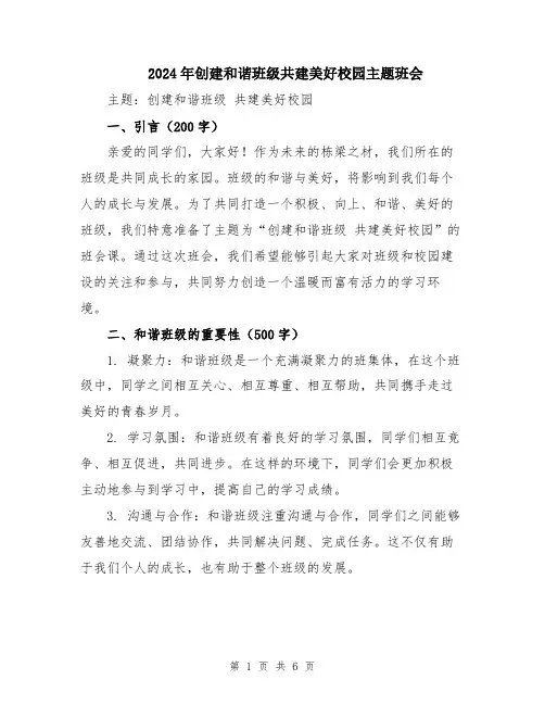 2024年创建和谐班级共建美好校园主题班会