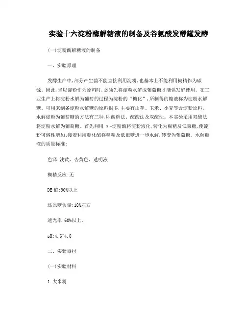 淀粉酶解糖液的制备及谷氨酸发酵罐发酵